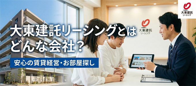 大東建託リーシングとはどんな会社?