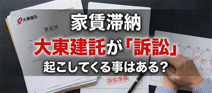 家賃滞納で大東建託が「訴訟」を起こしてくる事はある？