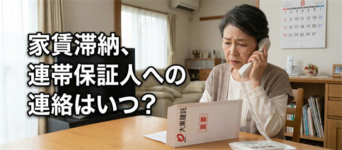 家賃の滞納で大東建託から連帯保証人への連絡はいつ行われる?