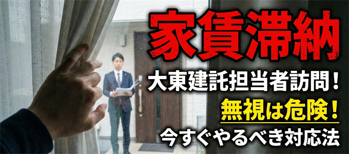 家賃滞納で大東建託の担当者が自宅に訪問してきた場合の対応法