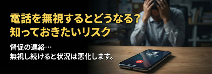 大東建託からの電話を無視するとどうなる?知っておきたいリスク
