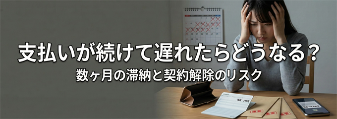 もし大東建託に支払いが続けて遅れてしまったら…？