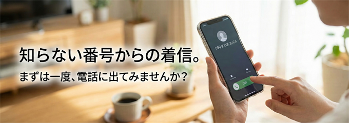 電話が来たら、まずどうすればいい？